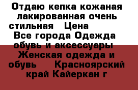 Отдаю кепка кожаная лакированная очень стильная › Цена ­ 1 050 - Все города Одежда, обувь и аксессуары » Женская одежда и обувь   . Красноярский край,Кайеркан г.